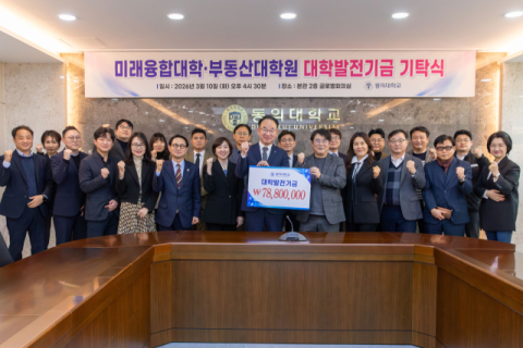동의대 미래융합대학·부동산대학원 동문들, 발전기금 기탁