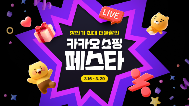 ‘카카오쇼핑페스타’가 16일부터 오는 29일까지 2주간 진행된다. 카카오 제공.