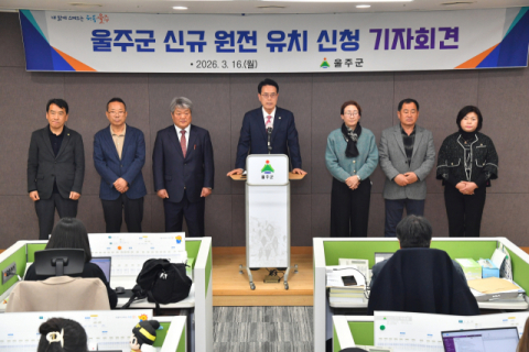 울주군, 신규 원전 유치 신청 공식화…지역사회 찬반 갈등 ‘격랑’