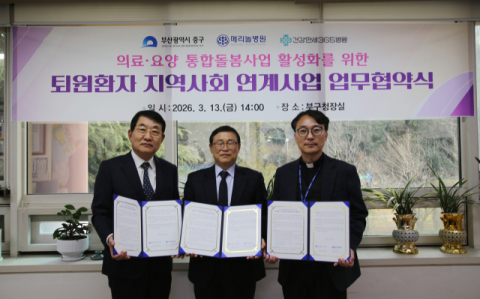 부산 중구, 퇴원환자 통합돌봄 업무협약 체결