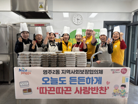 중구 영주2동 지사협, ‘오늘도 든든하게 따끈따끈 사랑반찬’ 추진