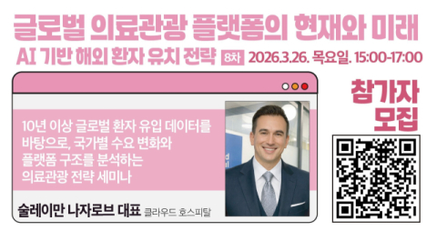 '의료관광 플랫폼 현재와 미래' 전문가 강연