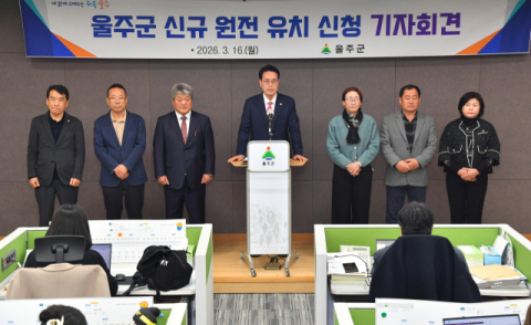 울주군, 신규 원전 유치 신청 공식화…지역사회 찬반 갈등 ‘격랑’