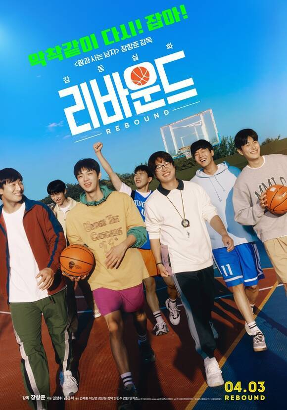 영화 '리바운드' 포스터. 바른손이엔에이 제공