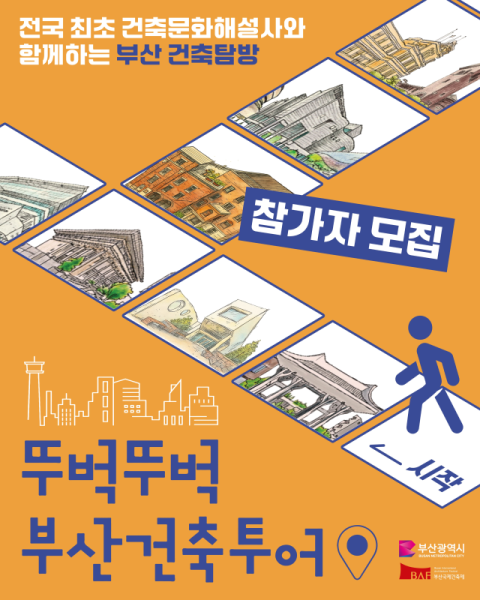부산시-부산국제건축제, '뚜벅뚜벅 부산건축투어' 운영