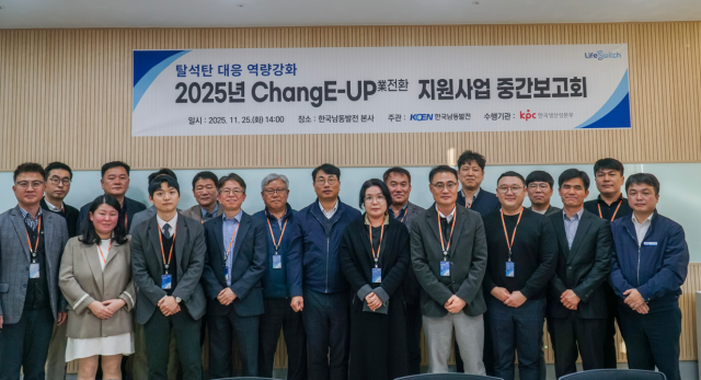 ‘ChangE-UP(업전환) 지원사업’ 중간보고회 단체 사진. 남동발전 제공