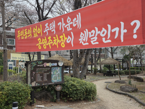 “멀쩡한 놀이터를 왜”… 울산서 170억 주차장 추진 논란