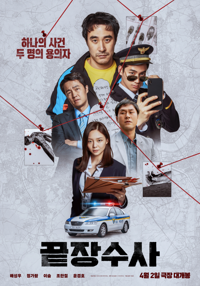 영화 '끝장수사' 포스터. 에이스메이커무비웍스 제공