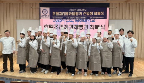 김해대 호텔조리제과제빵과, 신입생 ‘실무 중심’ 착복식 진행