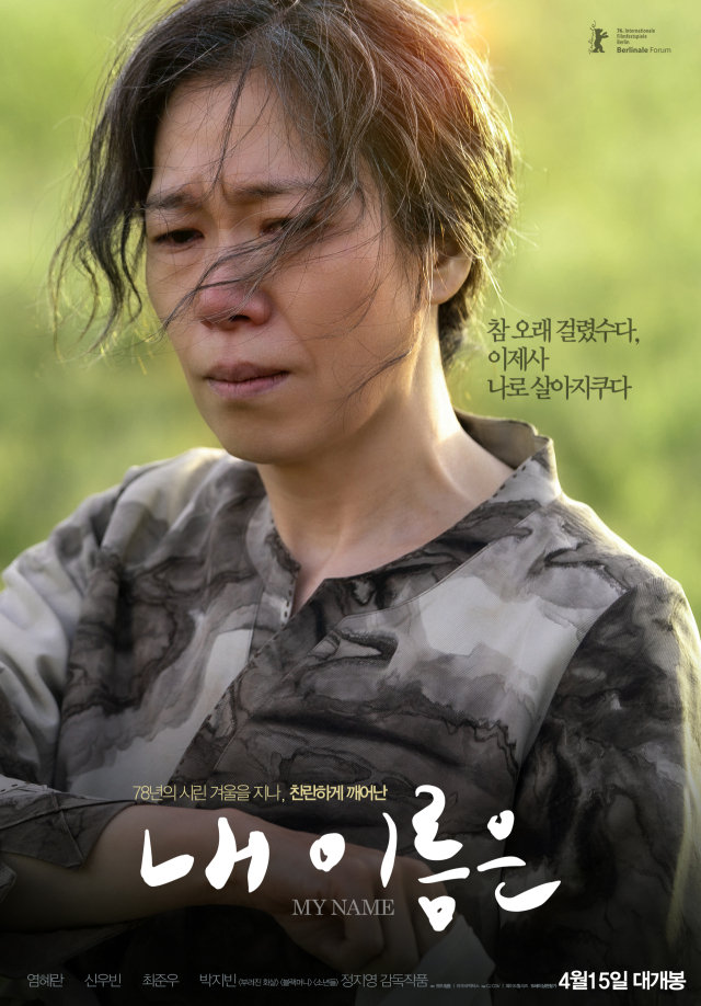 영화 '내 이름은' 포스터. 와이드릴리즈 제공