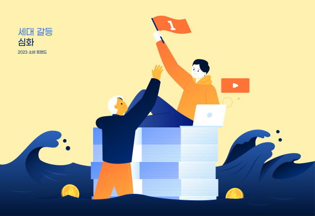 구조적인 문제로 인해 영포티와 2030 세대의 갈등이 깊어지고 있다. 클립아트코리아 제공