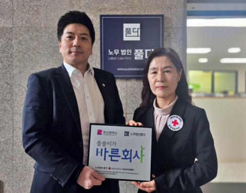 노무법인 풀다, 대한적십자사 ‘씀씀이가 바른회사’ 동참