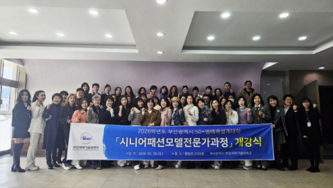 부산과학기술대, 시니어패션모델전문가과정 개강식 개최