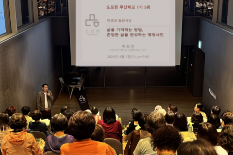 부산보건대 박희진교수, 도모헌 부산학교 ‘인생의 끝을 존중하다’ 특강
