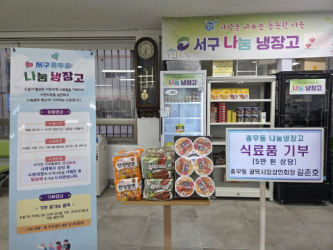 서구 충무동, ‘나눔 냉장고’ 기탁 이어져