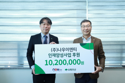 나우이엔티, 저소득가정 아동에 후원금