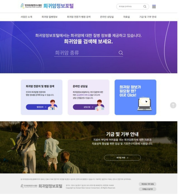 국립암센터 희귀암연구사업단은 ‘희귀암정보포털’을 오픈했다. 국립암센터 제공