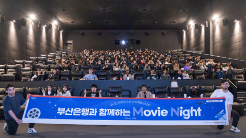 BNK부산은행, 외국인 유학생 초청 ‘Movie Night’