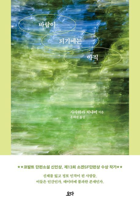 사사하라 치나미 <바람이 되기에는 아직> 책 표지. 출판사 제공