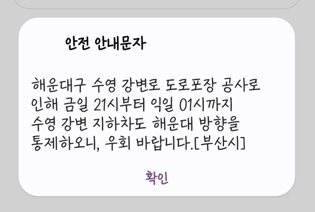 부산시 안전 안내 문자메시지 캡처.