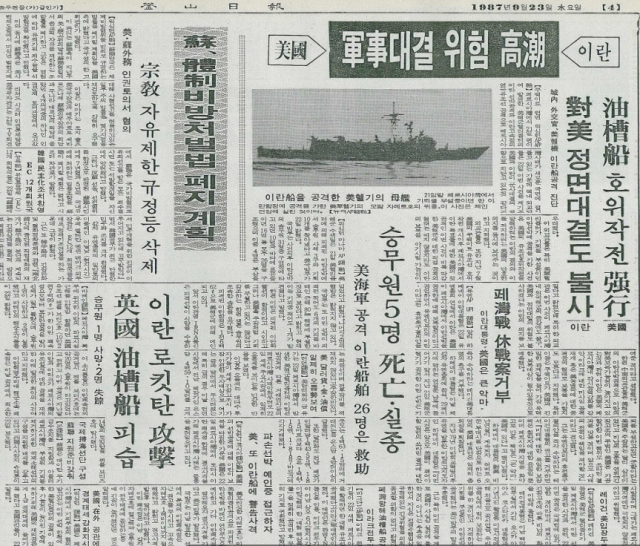 <부산일보> 1987년 9월 23일 자 4면. 이란의 공격 위협 속에 미 함정이 유조선 호위 작전에 돌입한 사이 영국 선박이 피격당한 뉴스가 실려 있다.