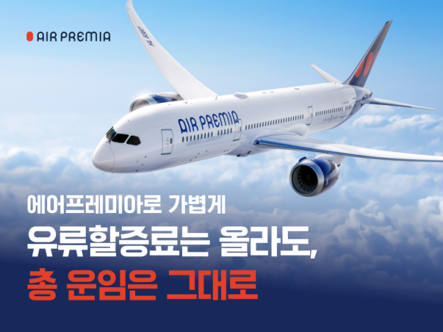 에어프레미아가 미주, 아시아 등 6개 노선에 대해 특가 프로모션을 진행한다. 에어프레미아 제공.