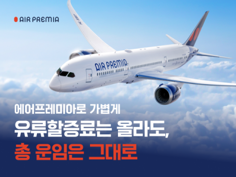 에어프레미아, 미주 노선 등 특가 프로모션