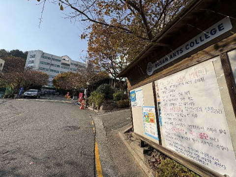 폐교 다가오는데… 부산예술대 재학생 행선지 ‘미결’