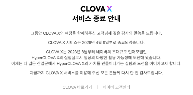 네이버가 자체 개발한 AI 기반 검색 서비스 ‘클로바X’를 9일 종료했다. 네이버 공지 캡쳐.