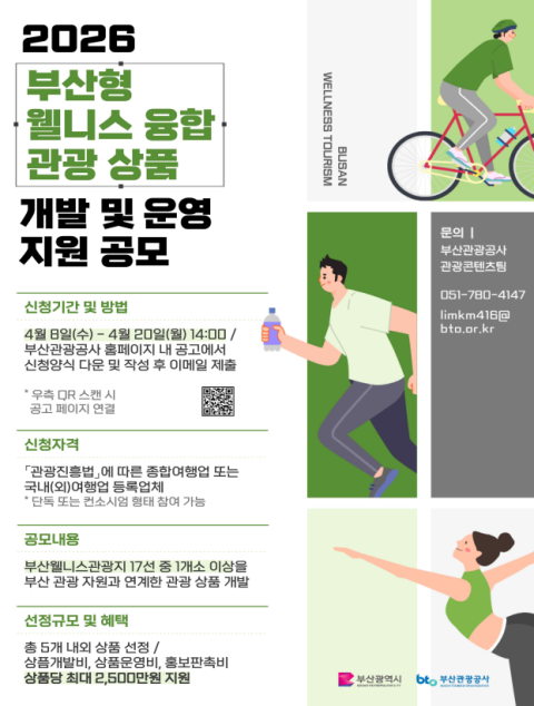 부산시, 부산 관광지 연계 부산형 웰니스 융합 관광상품 공모