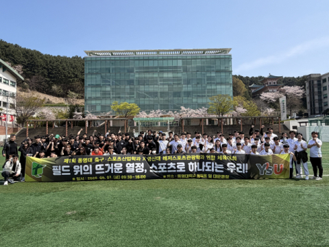 동명대-영산대, “전공의 경계 넘어 스포츠로 하나 되다”