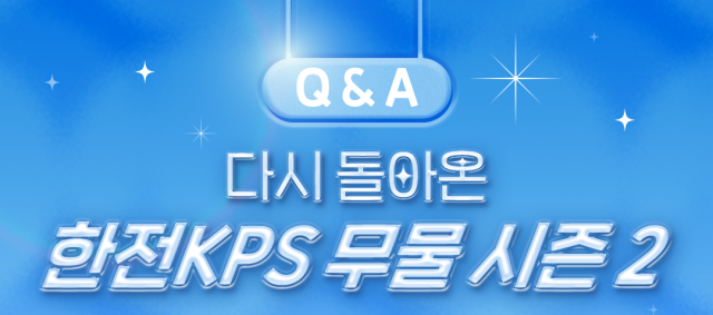 ‘한전KPS 무물 시즌2’ SNS이벤트. 한전KPS 제공