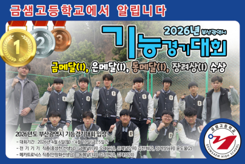 금샘고등학교, 2026 부산기능경기대회 다수 입상