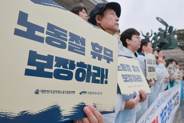 지난 2월 국회 앞에서 전국공무원노동조합과 대한민국공무원노동조합총연맹이 연 공무원 노동절 휴무 쟁취 기자회견에서 참석자들이 손팻말을 들고 있다. 연합뉴스