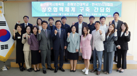 춘해보건대, 울산시체육회·한국브리지협회와 상호협력체계 구축 간담회 개최