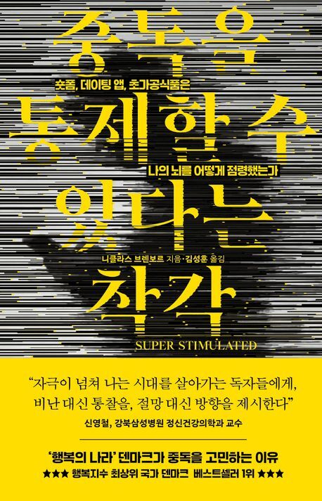 니클라스 브렌보르 <중독을 통제할 수 있다는 착각> 책 표지. 출판사 제공