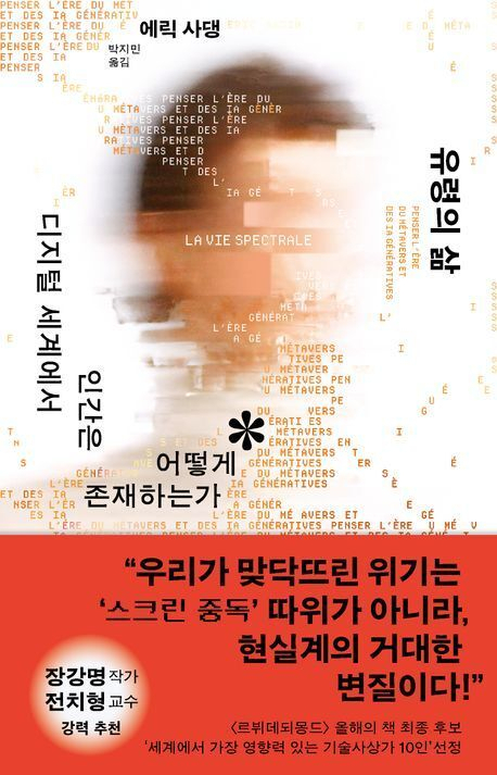 <유령의 삶> 책 표지. 김영사 제공