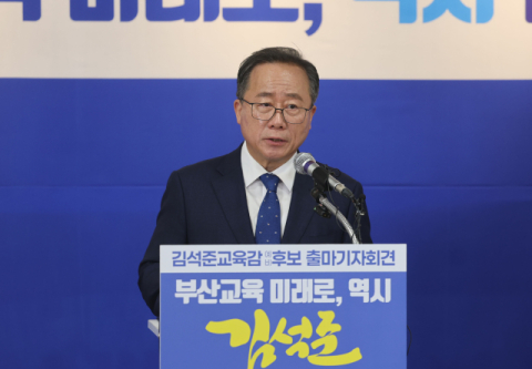 김석준 부산시교육감, 6·3 지방선거 출마 선언
