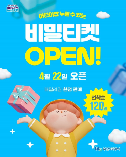 부산시티투어, 어린이날 ‘비밀티켓’ 출시… 가정의 달 이벤트 풍성