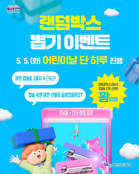 부산시티투어 비밀티켓 출시 안내 포스터. (사진 부산관광공사)