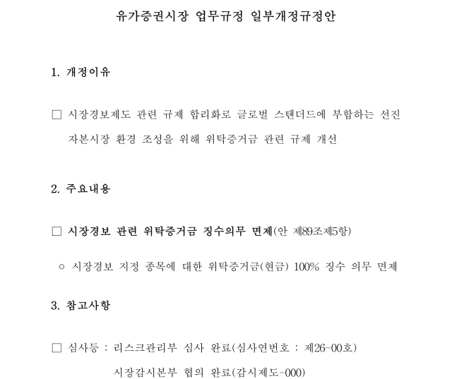 한국거래소가 유가증권시장과 코스닥 시장, 코넥스 시장 내 시장경보 지정 종목에 대한 위탁증거금 징수 의무를 면제하는 규정 개정을 예고했다. 한국거래소 제공.