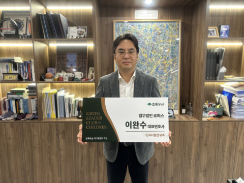 이완수 변호사, 초록우산 그린리더클럽 가입