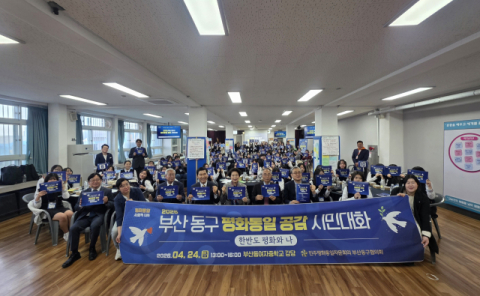 [포토뉴스]민주평통 부산동구협의회 시민대화