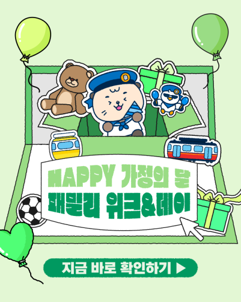 해운대블루라인파크, 가정의 달 ‘패밀리 위크·데이’