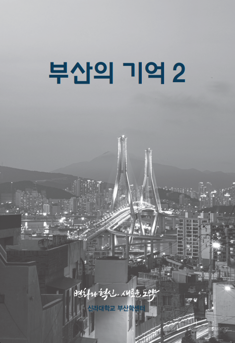 신라대 부산학센터, 세대의 기억 담은 부산학총서 발간