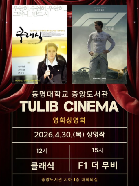 동명대 중앙도서관, 지역 상생 영화상영회 ‘TULIB CINEMA’ 운영