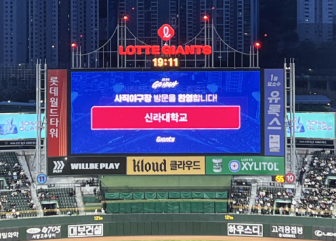 사직야구장 전광판에 올라온 신라대학교.