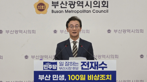 “박형준 사업 재검토” 전재수 ‘부산 민생 100일 비상 조치’ 1호 공약 발표