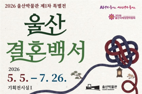 울산 결혼 문화 변천사 한눈에 본다