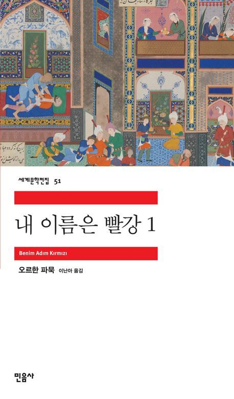 [내 인생의 원픽] 피리 연주자로서 마주한 오르한 파묵의 '내 이름은 빨강'